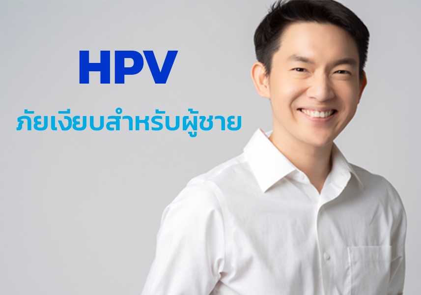 HPV ภัยเงียบสำหรับผู้ชาย มะเร็งปากมดลูก