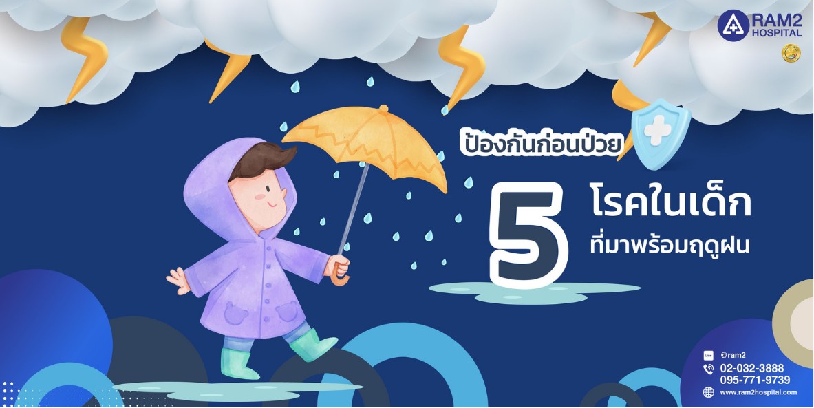 5 โรคระวังในช่วงปลายฝน ต้นหนาว