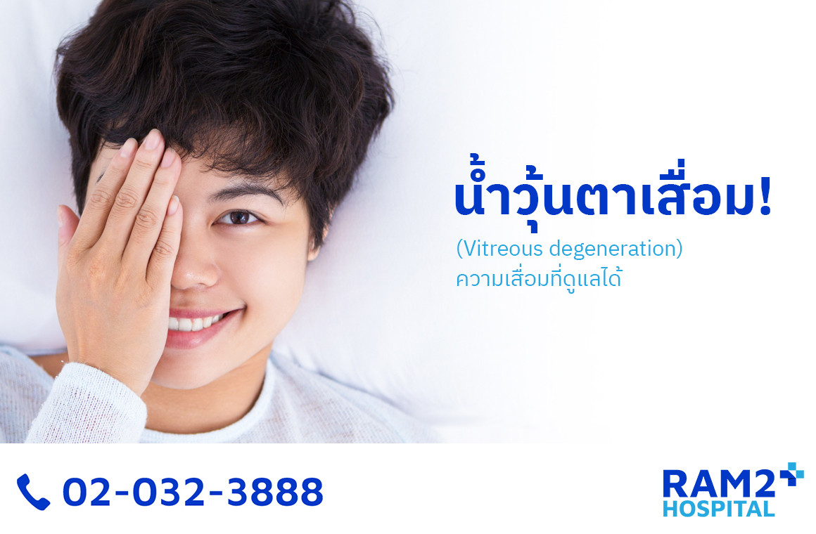 น้ำวุ้นตาเสื่อม! ความเสื่อมที่ดูแลได้ (Vitreous degeneration)