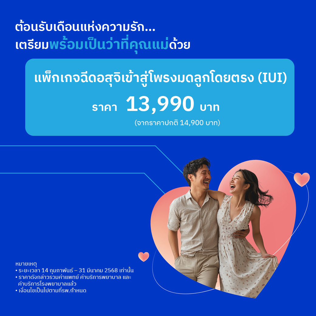 แพ็กเกจฉีดอสุจิเข้าสู่โพรงมดลูกโดยตรง (IUI)